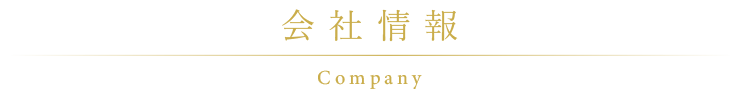 会社情報